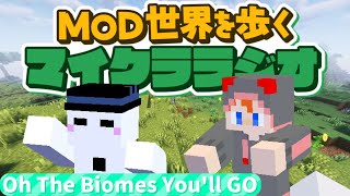 【ゆっくり】第１回MOD世界を歩くマイクララジオ！！「テーマMOD Oh The Biomes You'll GO」