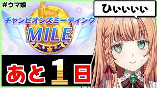 【ウマ娘/チャンミ】明日だああああああ！！【朝活🌅1320日目】