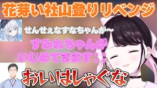 山登りリベンジでも引率の先生になってしまう社築や、足の引っ張り合いが止まらない花芽姉妹【花芽なずな/花芽すみれ/社築/Mondo/ぶいすぽ/にじさんじ/crazyraccoon/切り抜き】
