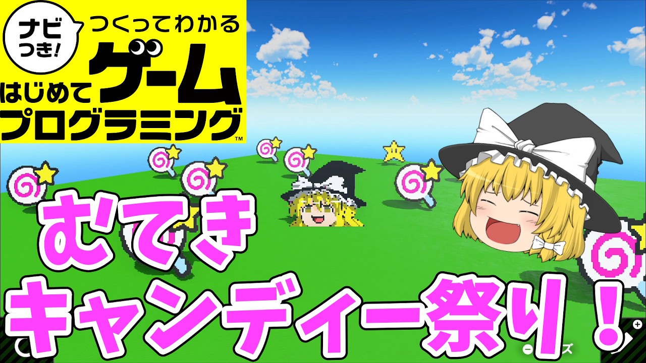 【はじプロ】魔理沙生き残りゲー【ゆっくり実況】（ナビつき! つくってわかる はじめてゲームプログラミング　Game Builder Garage）