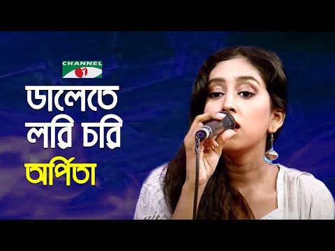 Dalete Lori Chori Boio | Arpita | Bangla Folk Song | Bangla Sweet Song | Channel i | IAV