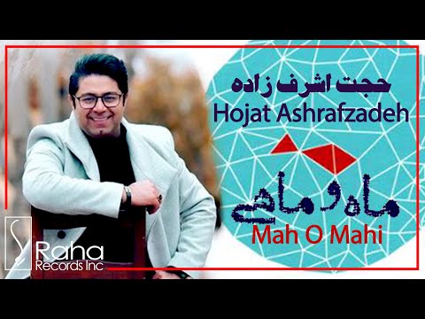 Hojat Ashrafzadeh - Mah O Mahi | حجت اشرف زاده - ماه و ماهی