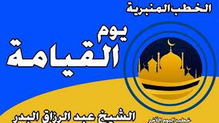 يوم القيامة الشيخ عبد الرزاق البدر image