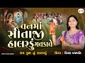 Vanma Sitaji Halardu Gavdave લવ કુશનું હાલરડું Kiran Prajapati વન�