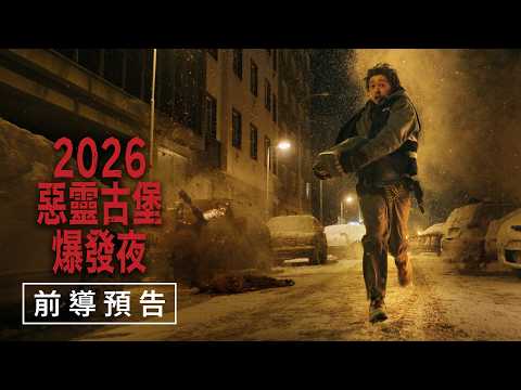 惡靈古堡：爆發夜 預告片縮圖