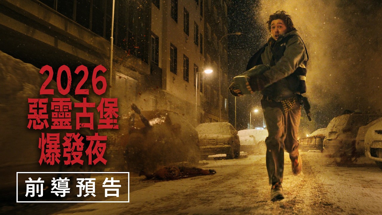 《惡靈古堡:爆發夜》恐怖回歸!《凶器》導演挑戰一夜驚魂 進入沉浸式壓迫