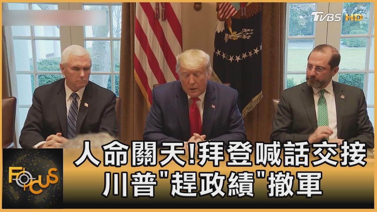 人命關天! 拜登喊話交接.川普「趕政績」撤軍