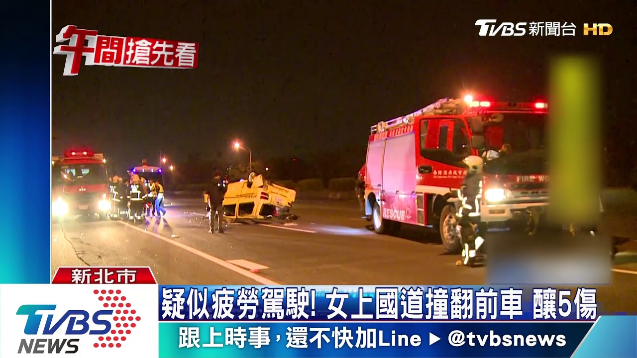 疑似疲勞駕駛！　女上國道撞翻前車釀5傷