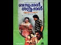 Bandhukkal Sathrukkal malayalam movie 1080p1993