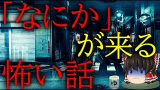 怖いスレシリーズ『「なにか」が来る怖い話』