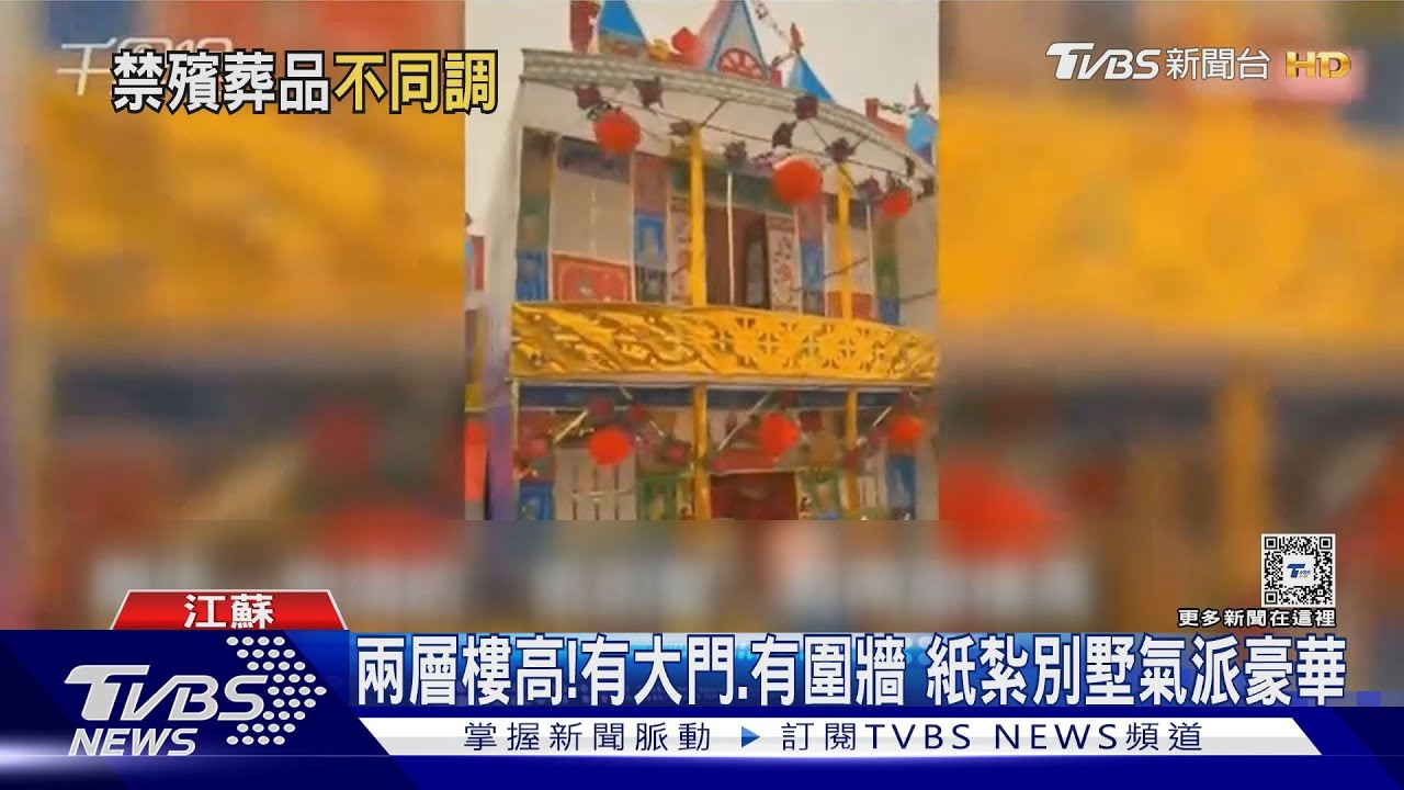 圍牆+大門+兩層樓!江蘇南通超豪華紙紮別墅 恐禁止製造販售