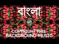 লিচুর বাগানে Lichur Bagane Song Bangla Copyright Free Song