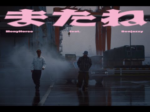 MonyHorse - またね  feat. Benjazzy (Prod. U-Lee)