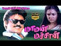 Maman Machan Tamil Action Comedy Movie | Vijayakanth,Urvashi,Manorama | SankarGanesh | Ramanarayanan
