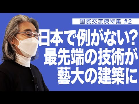 建築学科 日本で例がない？最先端の技術が藝大の建築に　国際交流棟特集 ＃２