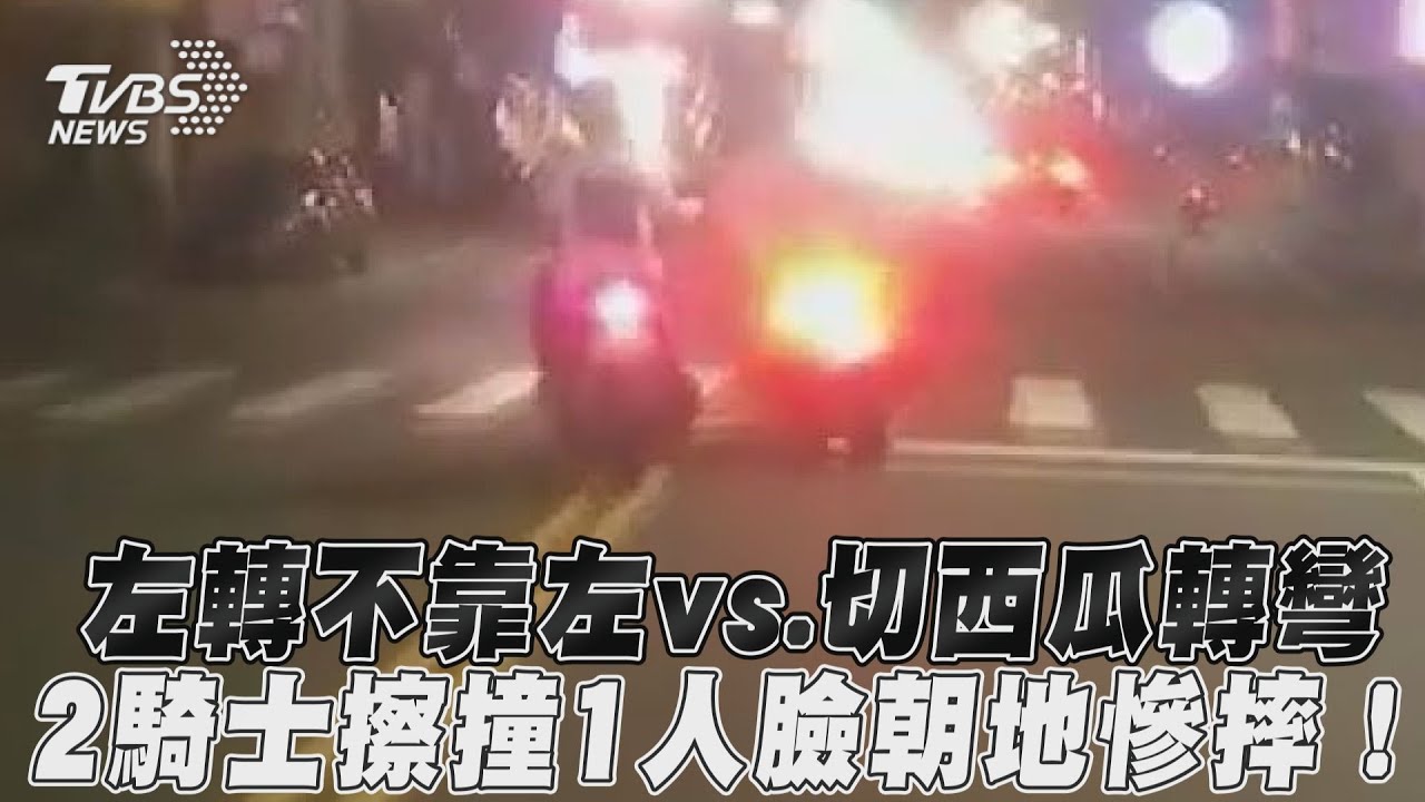 影音/左轉不靠左vs.切西瓜轉彎 2騎士擦撞1人臉朝地慘摔!
