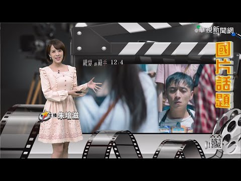 【培你聊電影】國片親愛的殺手 演員暢聊首度挑戰大尺度