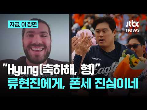 폰세가 남긴 한마디 형(hyung)...한미통산 200승 류현진이 받은 축하 보니