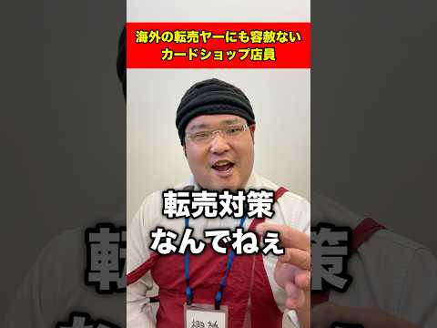 海外の転売ヤーにも容赦ないカードショップ店員#shorts