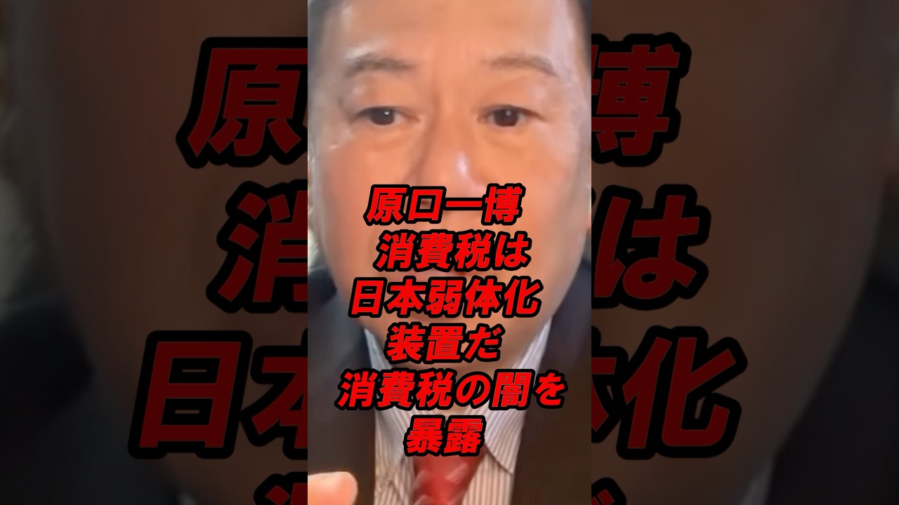 原口一博　消費税は日本弱体化装置だ　消費税の闇を暴露