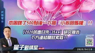 【武傑電台】2020.04.10 本周跳了500點後…下周『小心回馬槍』!! (圖)