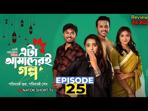 Eta Amaderi Golpo 25 | Episode 25 | এটা আমাদেরই গল্প ২৫ | Review | Basar | Payel | Sajjad | Sunerah