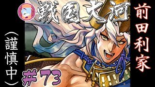 人知れず無職が暴れる【実況&解説 戦国大河】#73