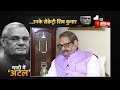 Exclusive Interview of Mr. Shiv Kumar, Atal Bihari Vajpayee's secretary