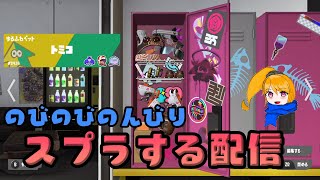 【スプラ3】我が名はジュソコ。ばんからやるわよ