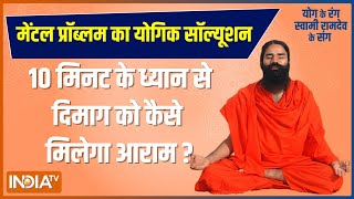 Yoga With Swami Ramdev LIVE: What Is The Solution Of Increasing Mental Health Problems? Oct 10, 2022