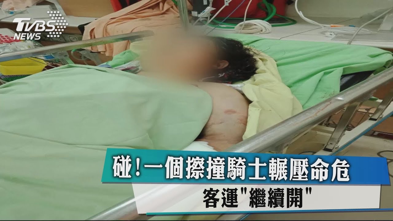 碰!一個擦撞騎士輾壓命危 客運「繼續開」