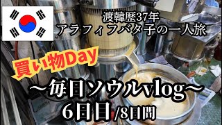 神回⭐️【毎日更新中!】毎日ソウルvlog6日目/視聴者様限定情報満載❤︎絶対行くべき!ゴマ油、海苔、塩辛【中部市場3兄弟】と南大門市場でお買い物day