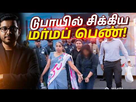 டுபாயில் கைது செய்யப்பட்ட பெண் யார்? திடுக்கிடும் தொடர்புகள்!