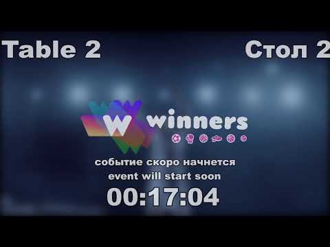 WINners CUP table 2  13.10 Kuzmenko Dmitrii - Aristarkhov Sergei 17:45