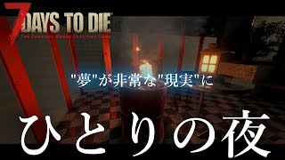 【7DTD】ひとりの夜【ゆっくり実況】