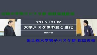 ダブドリノオト #2 【大学バスケ対談】白鷗大学男子バスケ部網野友雄監督 x 国士舘大学男子バスケ部松島良豪監督 「大学バスケの不変と進化」