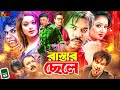 Rastar Chele Street Boy Bangla Action Movie Maruf Sahara Emon Resi Misha Sawdagor
