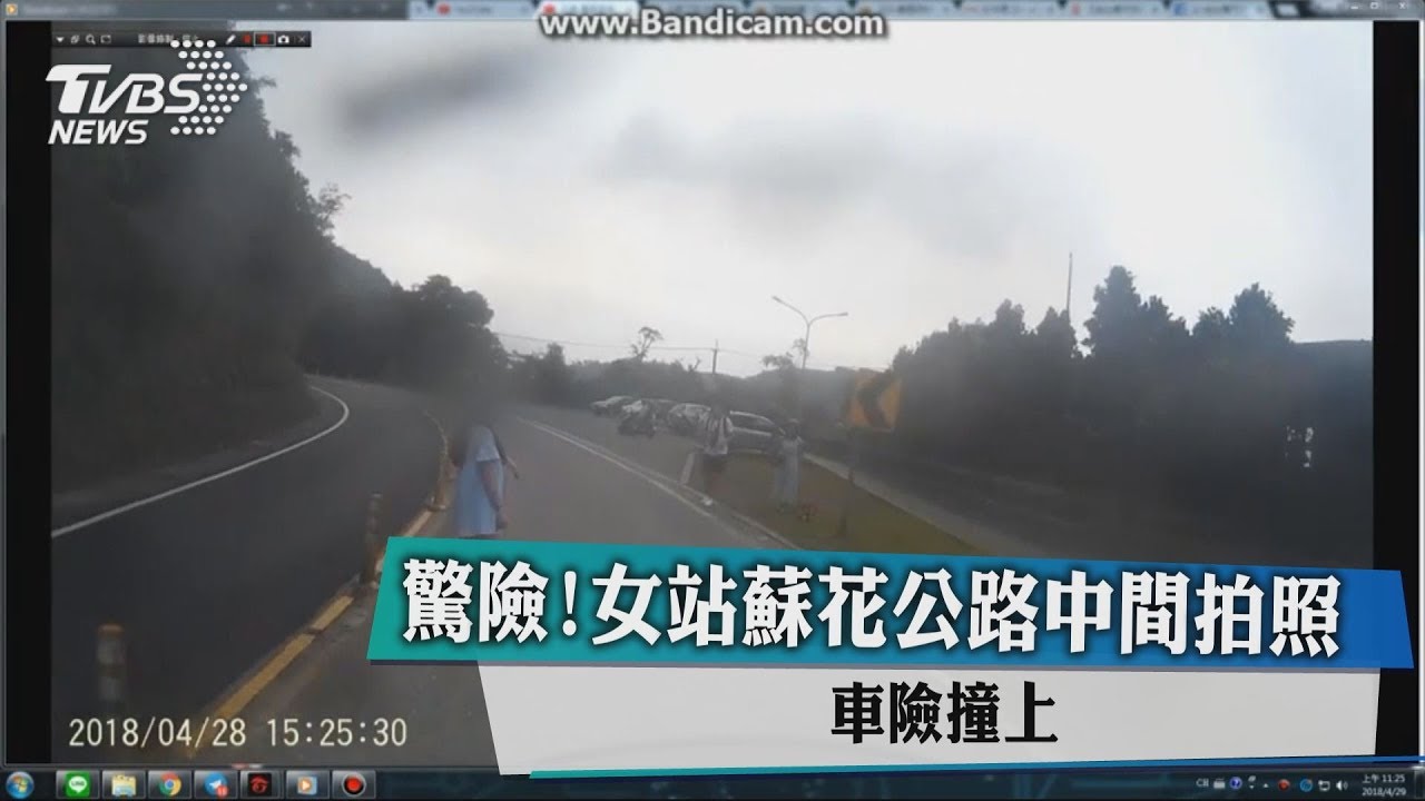 驚險!女站蘇花公路中間拍照 車險撞上