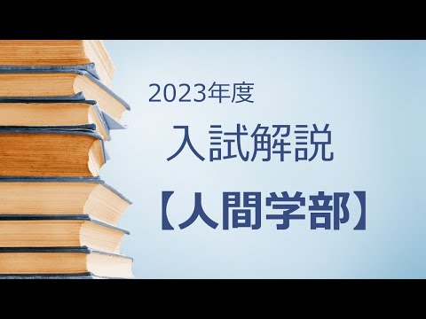 2023年度入試解説動画｜聖泉大学人間学部