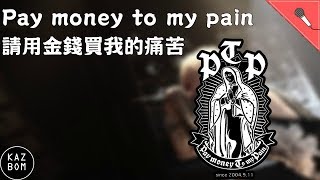 Pay money to my pain【樂團介紹07】/請用金錢買我的痛苦