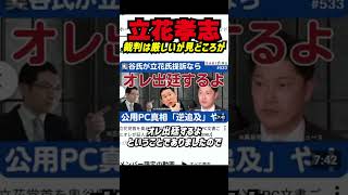 立花孝志にとって裁判は厳しい？「見ていない」証明は困難…それでも“パンドラの箱”が開く見どころ多数！新田哲史「求められたら出廷する」公用PC問題 #立花孝志 #NHK党 #浜田聡 #奥谷謙一