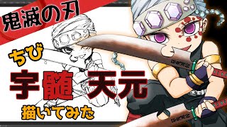 【描いてみた】鬼滅の刃 ちびきゃらイラスト【宇髄天元】Tengen Demon Slayer