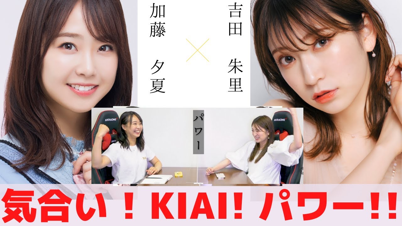 『気合い!気合い!パワー!! この言葉が全て!!!』　対談：加藤 夕夏 【NMB48 SNSプロジェクト】