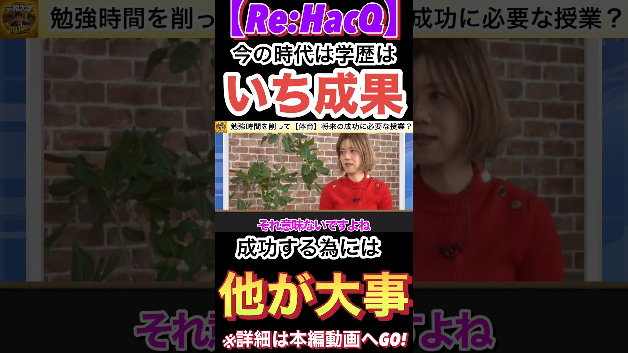 【Re:HacQ】成功要素、学歴は僅か●％以下