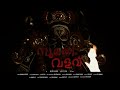 സുമതി വളവ് | Sumathy  Valav | Malayalam Short Film - With English Subtitles | BERNARD JOSEPH | 4 K
