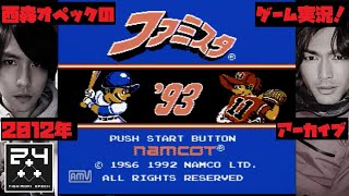 【ファミコン】ファミスタ’93(西森オペックのゲーム実況)アーカイブス2012