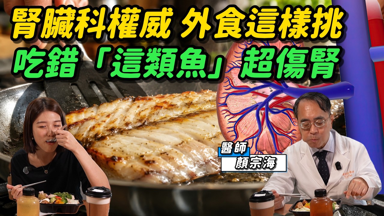 《醫起來萱講》不想洗腎快忌口！顏宗海醫師揭3大傷腎地雷 生魚片、止痛藥都上榜