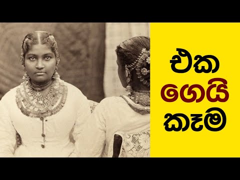 එක ගෙයි කෑම - Eka gei kama