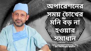 B-HEX সম্প্রসারকের মাধ্যমে ছানি অপারেশন | CATARACT SURGERY WITH B-HEX EXPANDER | Dr. S. Rahman