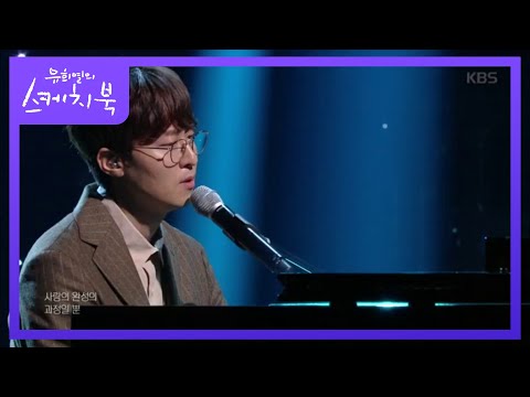 [권순관] 너에게  [유희열의 스케치북/You Heeyeol's Sketchbook] 20200320